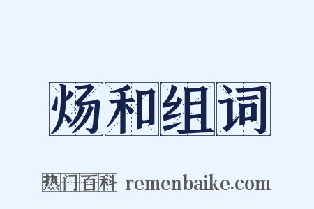 炀和组词是什么意思的图片